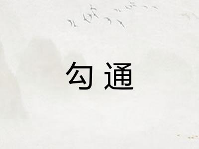 勾通