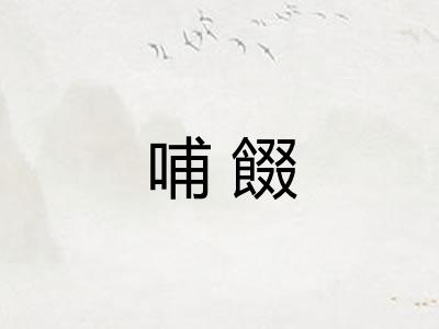 哺餟
