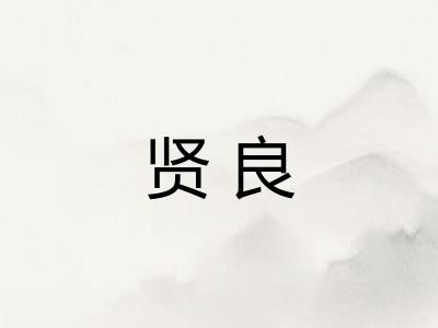 贤良