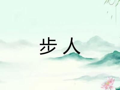 步人