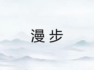 漫步
