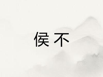 侯不