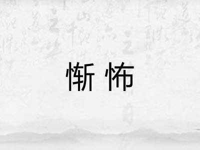 惭怖