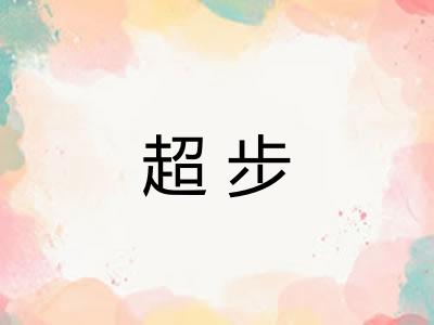 超步