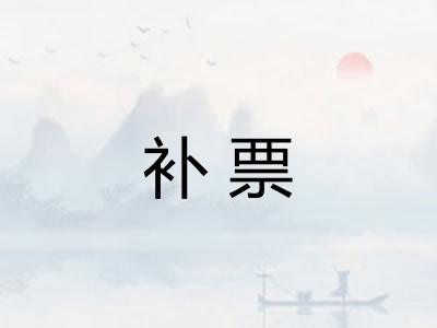 补票