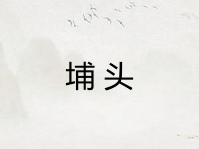 埔头