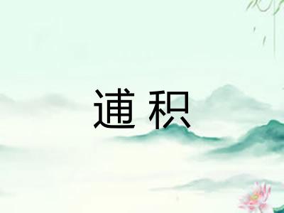 逋积