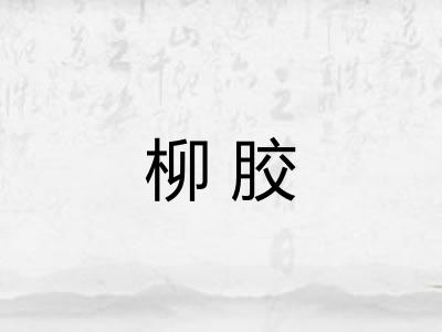 柳胶