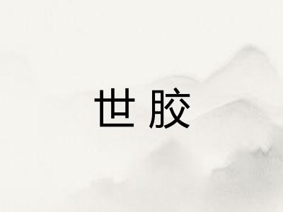 世胶