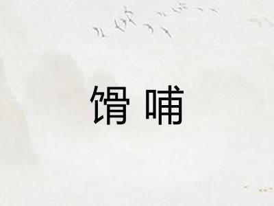 馉哺