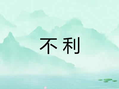 不利 不利