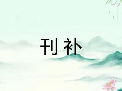 刊补