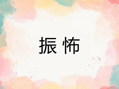 振怖