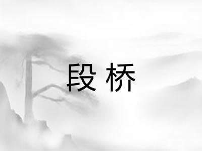 段桥
