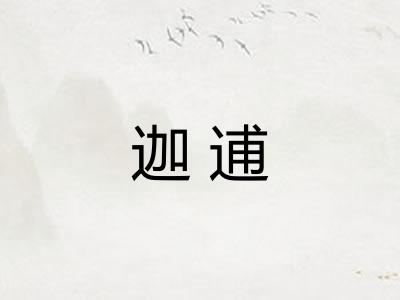 迦逋