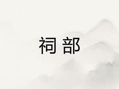 祠部