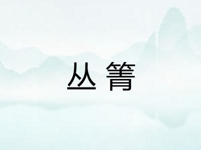 丛箐