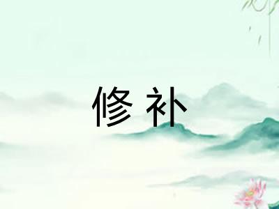 修补