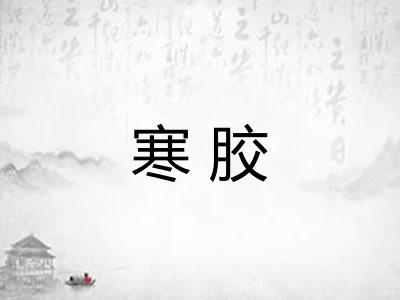 寒胶