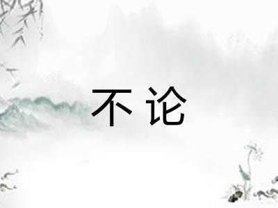 不论
