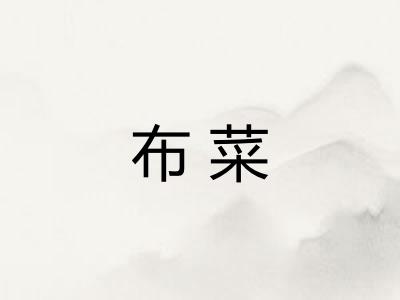 布菜