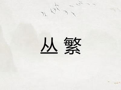 丛繁