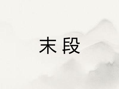 末段