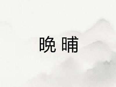 晩晡