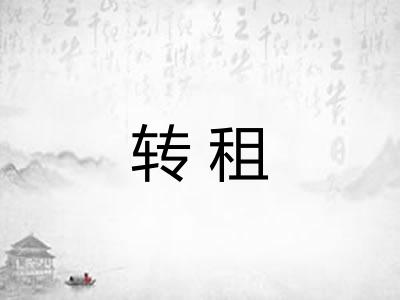 转租