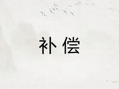 补偿