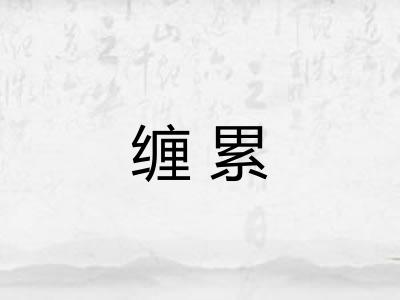 缠累