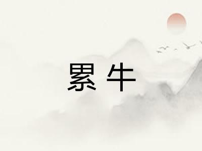 累牛