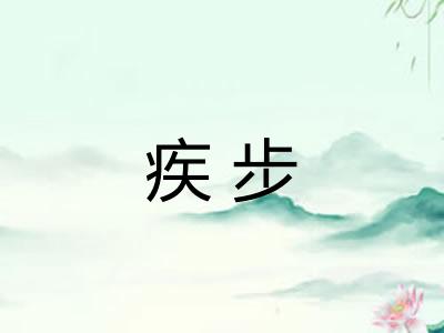 疾步