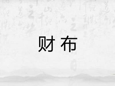财布 财布