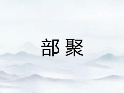 部聚