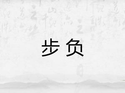 步负