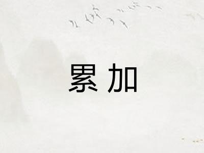 累加