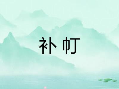 补帄