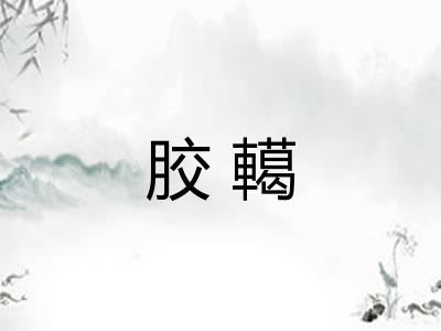 胶轕