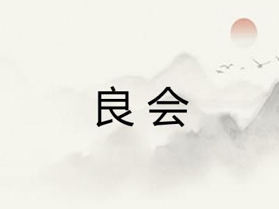 良会 良会