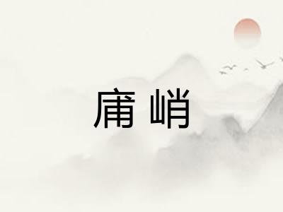 庯峭