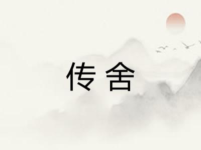 传舍 传舍
