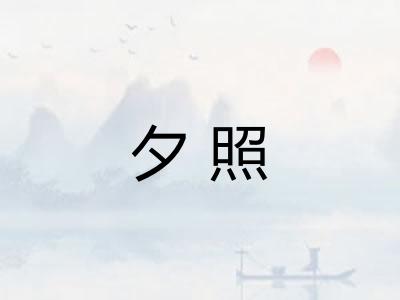 夕照