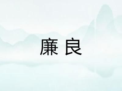 廉良