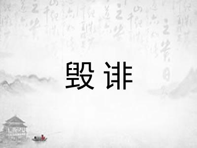 毁诽