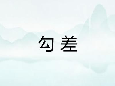 勾差
