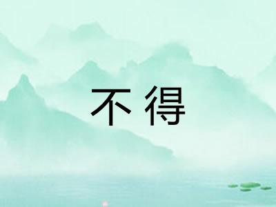 不得