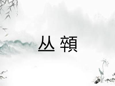 丛顇