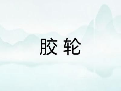 胶轮