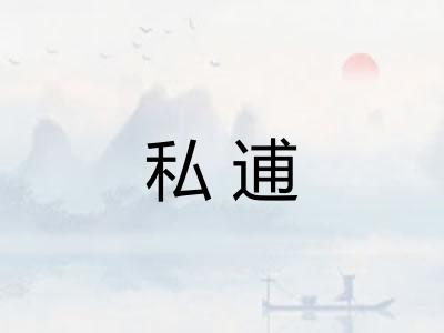 私逋